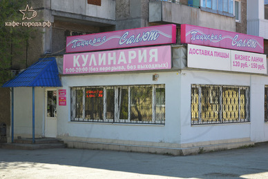 Фото - пиццерия Салют