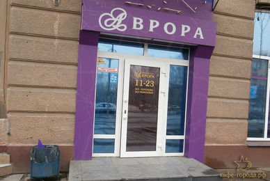Фото - кафе Аврора