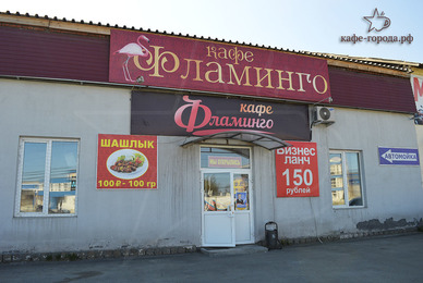 Фото - кафе Фламинго