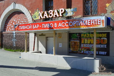Фото - бар Хазар