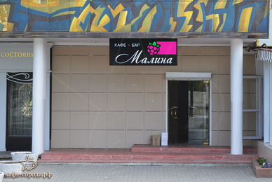 Фото - кафе Малина